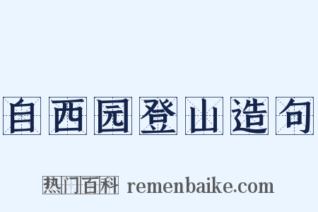 自西园登山造句是什么意思的图片